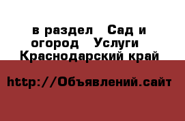  в раздел : Сад и огород » Услуги . Краснодарский край